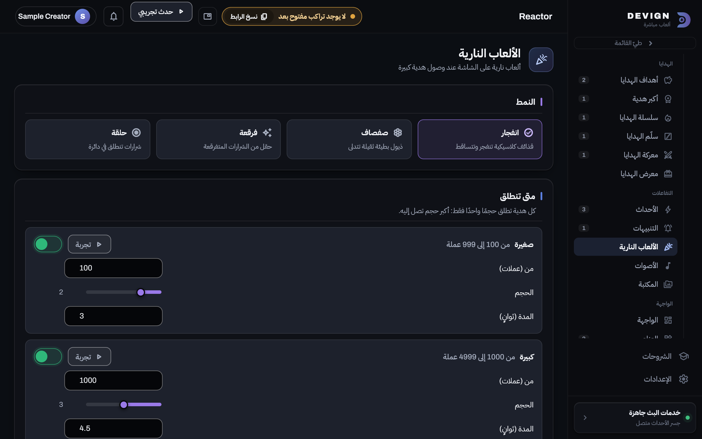 تطبيق Reactor: شريط جانبي مقسّم إلى الهدايا والتفاعلات والواجهة، وشاشة الألعاب النارية مفتوحة بأنماطها ومستويات العملات.