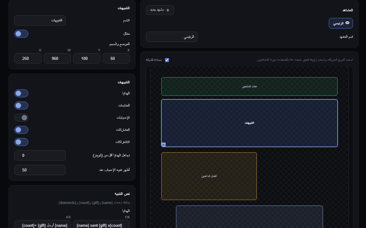 منشئ المشاهد في أدوات البث: مربّعات لهدف المتابعين والتنبيهات وأفضل الداعمين مرتّبة على شبكة، وبجانبها لوحة إعدادات التنبيهات.