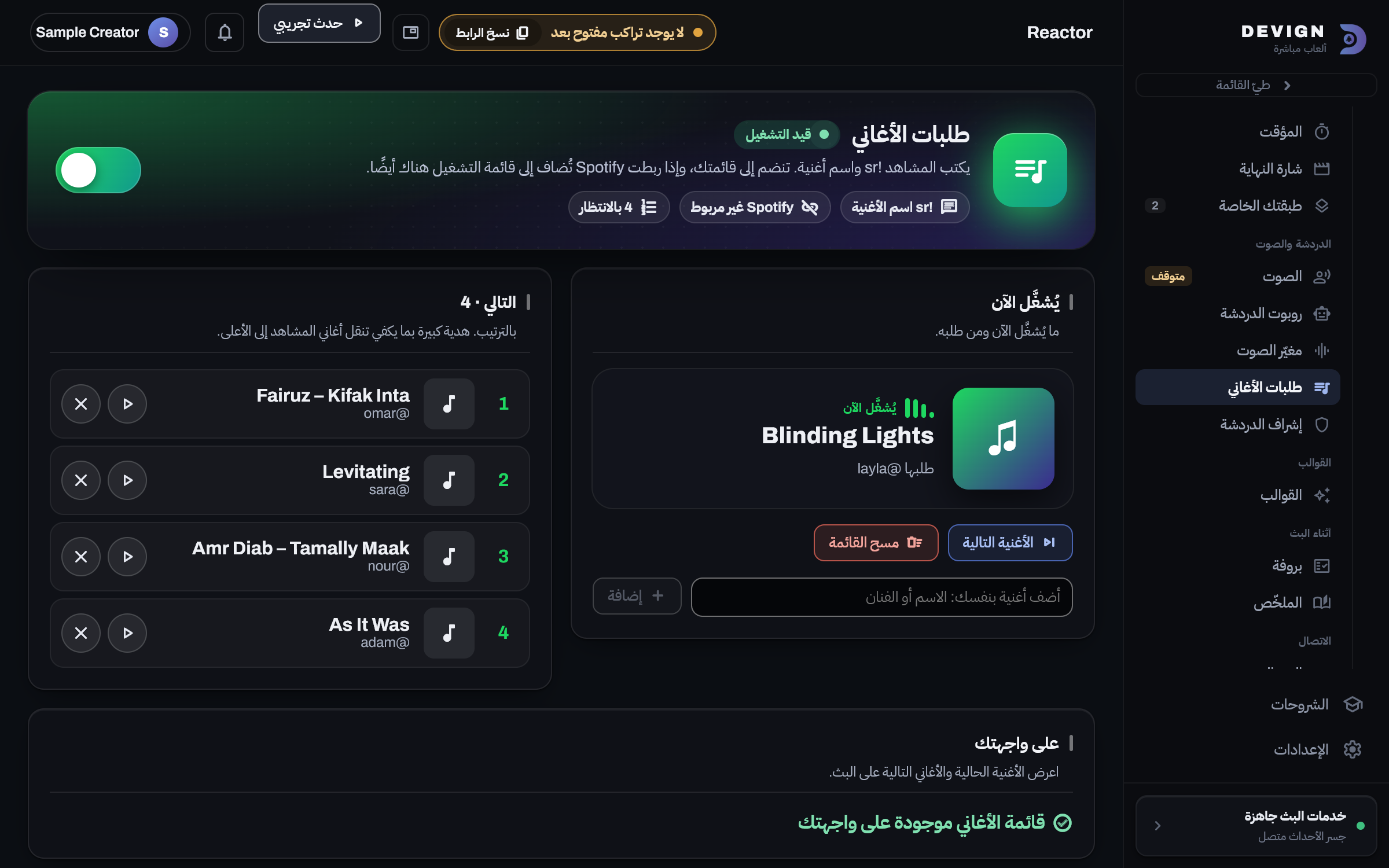 شاشة طلبات الأغاني في Reactor: بطاقة الأغنية الحالية بغلافها، وقائمة التالي مع من طلب كل أغنية، وحالة Spotify.